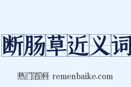 断肠草近义词是什么意思的图片